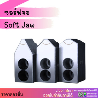 ซอฟจอ 6 นิ้ว Soft Jaw ฟันจับชิ้นงาน ปากจับชิ้นงาน สำหรับเครื่องกลึง CNC อะไหล่แม่พิมพ์