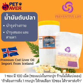 Fish Cod Oil 1 แพ็ค (100เม็ด) **น้ำมันตับปลาบำรุงสุขภาพ** Preventive น้ำมันตับปลา จาก ICELAND