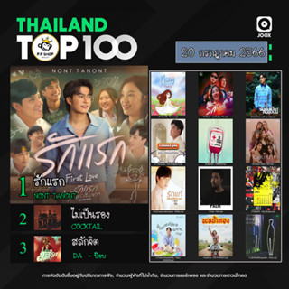 MP3 JOOX Thailand Top 100 (ไทย-สากล)  20 ก.ค. 2566 * CD-MP3 , USB-MP3*