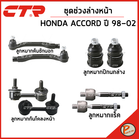 HONDA ACCORD ชุดช่วงล่าง หน้า / CG5 , CF8 ปี 1998-2002 / CTR ลูกหมากแร็ค คันชักนอก ตันชักใน ลูกหมากป