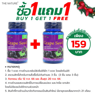 [ซื้อ 1 แถม 1] สารสกัดจากเมล็ดองุ่น ชนิดเม็ด Grape Seed Extract Tablets เดอะเนเจอร์ THE NATURE Grapeseed เกรปซีด เกรฟซีด