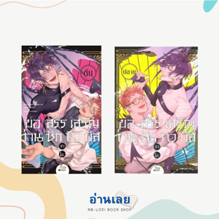 หนังสือ ขอสรรเสริญท่านซักคิวบัส! เล่มต้น/ปลาย (แยกเล่ม) ผู้เขียน: ยาโอะ (Yao)  สำนักพิมพ์: FirstLove Pro