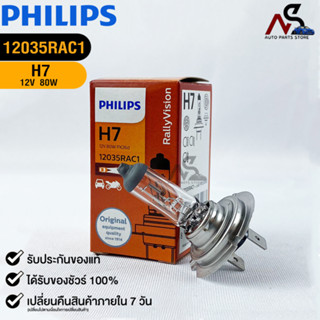 หลอดไฟรถยนต์ฟิลลิป PHILIPS H7 12V 80W Px26d รหัส 12035RAC1