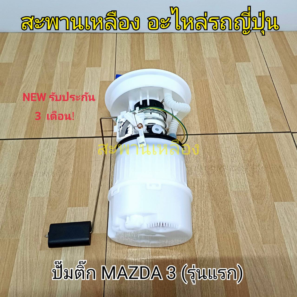 ปั๊มติ๊ก มาสด้า 3 รุ่นแรก MAZDA 3 BK Gen 1 ปี 2004-2011