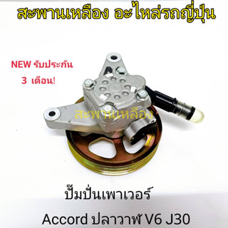 ปั๊มปั่นเพาเวอร์ HONDA ACCORD J30 V6 ปลาวาฬ