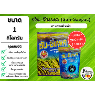 ซัน-ซีแพค (ขนาด 1 กิโลกรัม) ธาตุอาหารเสริมพืช สาหร่ายทะเล 100% (บรรจุ 200 กรัม 5 ซอง)