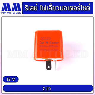 กล่องรีเลย์ไฟเลี้ยว ปรับ ช้า-เร็ว ได้ในตัว 12V