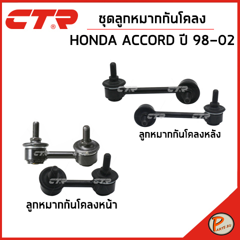 HONDA ACCORD ชุดลูกหมากกันโคลง / CG5 , CF8 ปี 1998-2002 / CTR ลูกหมากกันโคลงหน้า ลูกหมากกันโคลงหลัง 