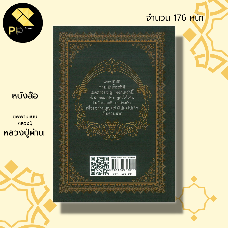 หนังสือ นิพพานแบบหลวงปู่ หลวงปู่ผ่าน I พระเกจิ ชีวประวัติหลวงปู่ผ่าน ลูกศิษย์หลวงปู่มั่น พระสายกรรมฐาน การฝึกจิต สมาธิ - รูปที่ 7