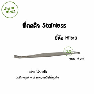 Hilbro ที่กดสิว Stainless กดง่าย ไม่บาดผิว ขนาด 10 cm. 2593