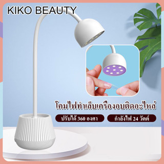 KIKO ไฟอบเล็บ ไฟอบติดอะไหล่ เครื่องอบต่อเล็บ ไฟอบต่อเล็บ เครื่องอบแบบนิ้วเดียว KIKO FASHION NG157