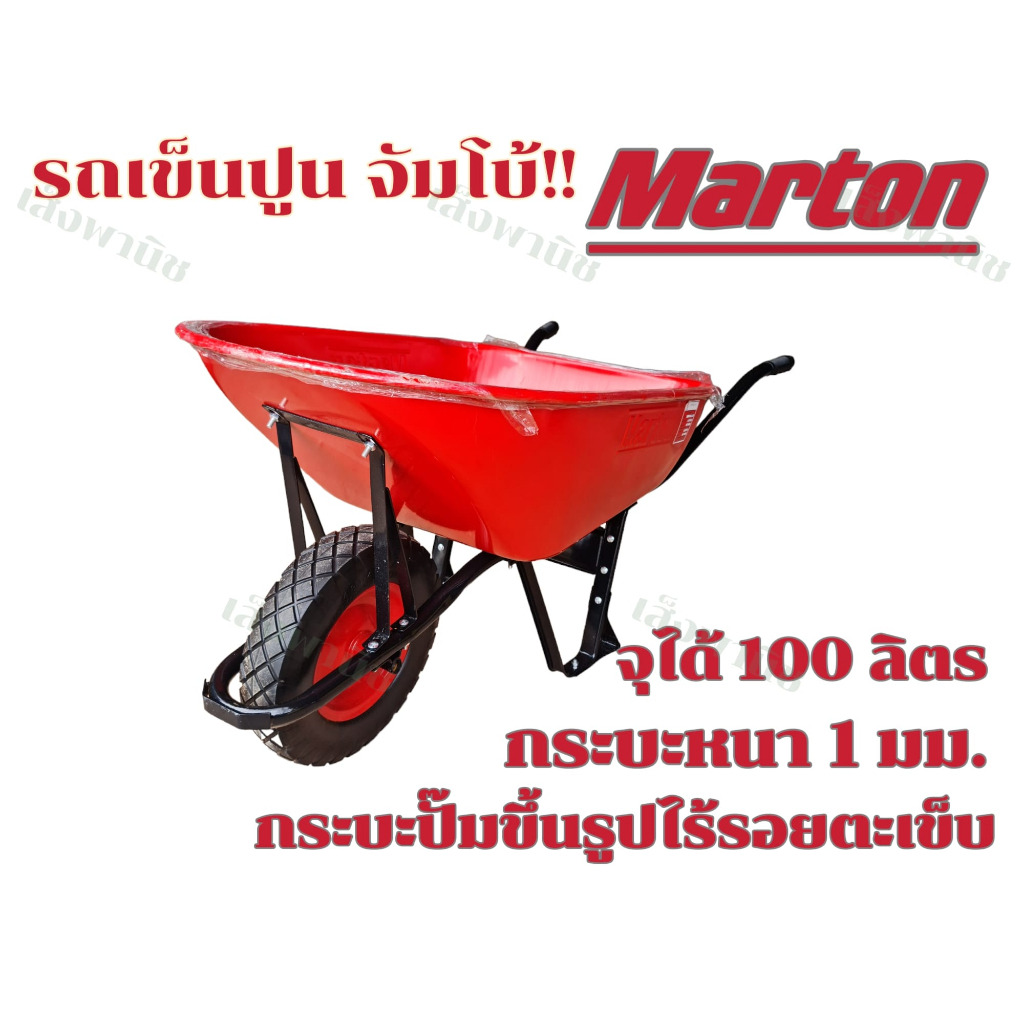 Marton รถเข็นปูนล้อเดี่ยวจัมโบ้ สีแดง ล้อพียูยางนิ่มกรอบ15นิ้ว ทนมาก ถูกที่สุด พร้อมส่ง ราคา ถูกที่สุด ดีลบีเคเค รูปภาพหลัก