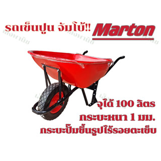 Marton รถเข็นปูนล้อเดี่ยวจัมโบ้ สีแดง ล้อพียูยางนิ่มกรอบ15นิ้ว ทนมาก ถูกที่สุด พร้อมส่ง