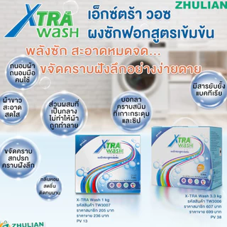 **1 กิโลกรัม** Xtra Wash เอ็กซ์ตร้า วอช ผงซักฟอกเข้มข้น ขนาด 1 กิโลกรัม