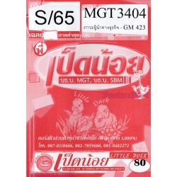 ข้อสอบ MGT 3404 (GM 423) ภาวะผู้นำทางธุรกิจ S/65