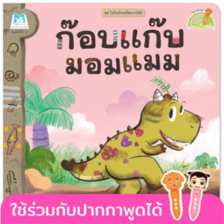 ก๊อบแก๊บมอมแมม  ไทย-อังกฤษ (ปกอ่อน)