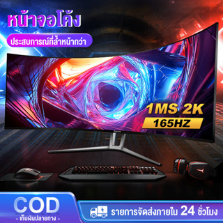 27 นิ้ว จอคอมพิวเตอร์ 165hz จอคอม monitor 24 นิ้ว จอคอมพิวเตอร์ 2K จอโค้ง IPS 1MS เต็มจอไร้ขอบ LED UHD รับประกัน 3 ปี