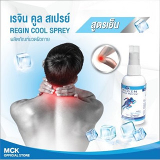 สเปรย์บรรเทาอาการปวด Regin Cool spray สูตรเย็น❄️❄️ จากสารสกัดเมล็ดลำใย ลดอาการปวด 60 ml.