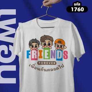 เสื้อเพื่อน Friendship รุ่น Basic รหัส 1760