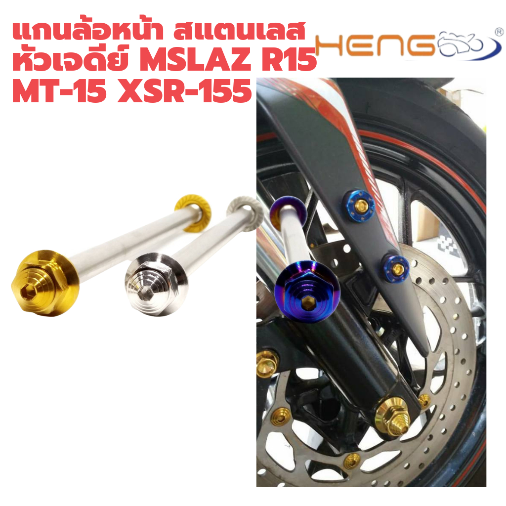 แกนล้อหน้าสแตนเลสหัวเจดีย์ MSLAZ R15 MT15 XSR155