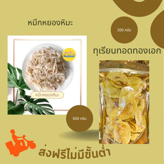 [ส่งฟรี] หมึกหยองหิมะ 500 กรัม &amp; ทุเรียนทอดทองเอก 200 กรัม