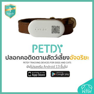 PETDY ปลอกคอติดตามสัตว์เลี้ยง อัจฉริยะ รุ่น Beacon Version 1.1 สีน้ำตาล สามารถค้นหาดูตำแหน่ง บนแอพพลิเคชั่น PETDY ได้