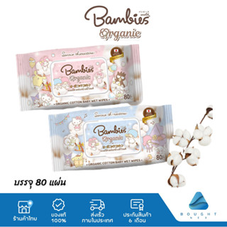 Bambies Organie Baby Wipes แบมบี้ส์ ทิชชู่เปียก 1 ซอง 80 แผ่น คละสี (สีฟ้า/ชมพู)