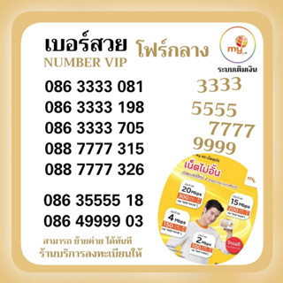 (Vip.07)My  ซิมมาย เบอร์โฟร์ คัดพิเศษ จำง่ายมาก ร้านบริการลงทะเบียนให้ สามารถย้ายค่ายได้ทันที