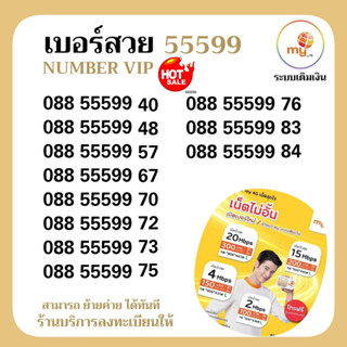 (Vip2) My เบอร์สวย 55599  ราคาพิเศษ ระบบเติมเงินมาย ร้านบริการลงทะเบียนให้ สามารถย้ายค่ายได้ทันที