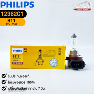 หลอดไฟรถยนต์ฟิลลิป PHILIPS H11 12V 35W PGJ19-2 รหัส 12362C1