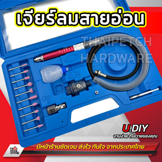 เจียร์สายอ่อน U.DIY เครื่องเจียรใช้ลม เครื่องขัดใช้ลม เจียรลม เจียรสายอ่อน ปากกาขัดชิ้นงาน ชุด17ชิ้น