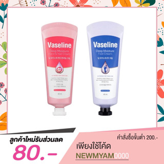 Vaseline Deep Moisture Hand and Nail / Foot Cream 60 ml [ ครีมบำรุงมือ เท้า ]