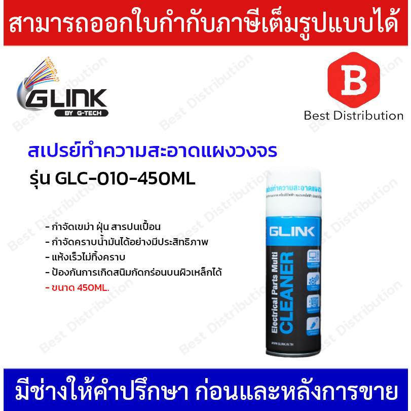 GLINK สเปรย์​ทำความสะอาดแผงวงจร 450ML. รุ่น GLC-010-450ML