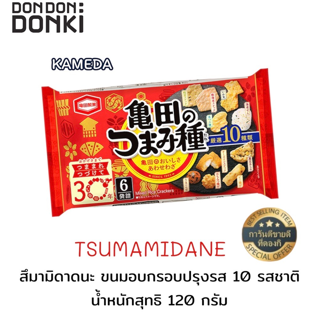 [นำเข้าจากญี่ปุ่น] TSUMAMI DANE สึมามิดาดนะ ขนมอบกรอบปรุงรส 10 รสชาติ (ซองเเดงใหม่) น้ำหนักสุทธิ 120 กรัม