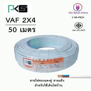 สายไฟ VAF 2x4 / 50เมตร ยี่ห้อPKS