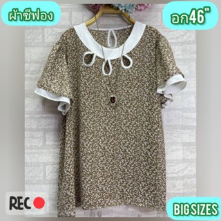 เสื้อคุณแม่สาวอวบ อก42 ถึง 46 ใส่ได้ดีไซน์เก๋เป็นผ้าชีฟองระบายอากาศได้ดีมี 3 สีให้เลือกลดราคาพิเศษจ้า