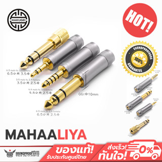 Hakugei Mahaaliya แจ๊คแปลงขนาดสำหรับหูฟัง 3.5mm / 4.4 Balanced / 2.5 Balanced และ 6.5mm