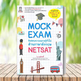 หนังสือ Mock Exam ข้อสอบความฉลาดรู้ทั่วไปด้านภาษาอังกฤษ NETSAT หนังสือ เตรียมสอบ หนังสือ แนวข้อสอบ สอบเข้ามหาวิทยาลัย