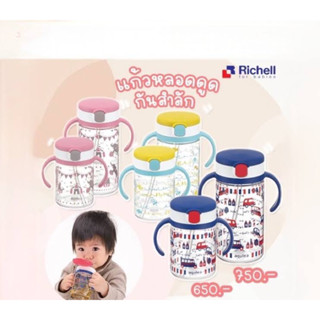 Richell แก้วหลอดดูดกันสำลัก