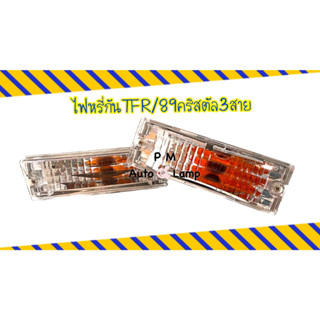 ไฟในกันชน ไฟหรี่กันชน อีซูซุ มังกรทอง ISUZU TFR 1988 - 1996 CRYSTAL สีขาว คริสตัล 3สาย (สินค้าขายเป็นคู่)