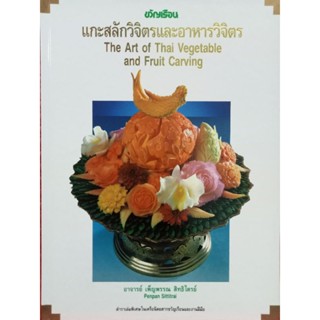 หนังสือแกะสลักวิจิตรและอาหารวิจิตรปกแข็งภาพสี(ขวัญเรือน)ขนาดA4หนา188หน้า