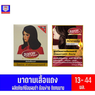 มาดาม เสื้อเเดง ชุดผลิตภัณฑ์ ย้อมผมสีดำ สูตรพิเศษ ขนาด 13-44 มล.