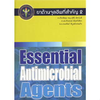 [หนังสือ] ยาต้านจุลชีพที่สำคัญ 2 Essential Antimicrobial Age…