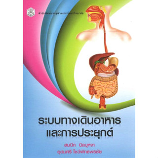 [หนังสือ☑️] ระบบทางเดินอาหารและการประยุกต์ แพทย์ แพทยศาสตร์ gastroenterology อายุรศาสตร์ อายุรกรรม internal medicine