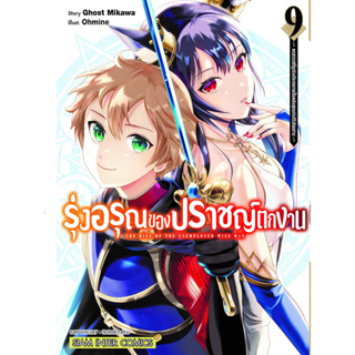 หนังสือการ์ตูน รุ่งอรุณของปราชญ์ตกงาน ~ พรสวรรค์ที่ถูกรังเกียจกลายเป็นพลังสุดแกร่งไร้เทียมทาน ~ (แยกเล่ม) [มีโปสการ์ด]