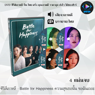 ซีรีส์เกาหลี Battle for Happiness ความสุขเธอนั้น ขอฉันเถอะ : 4 แผ่นจบ (ซับไทย)