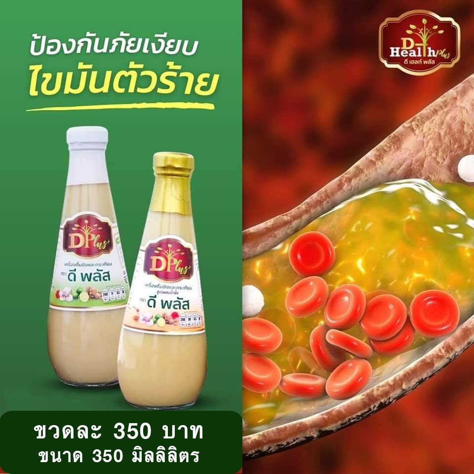 ( 3ขวดคุ้มกว่า ) น้ำกระเทียมขิง ตราดีพลัส (D Plus) น้ำกระเทียมขิงสูตรเข้มข้น /ขนาดบรรจุ 350ml. - รูปที่ 5