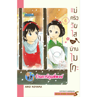 แม่ครัววัยใสแห่งบ้านไมโกะ เล่ม 4 หนังสือ การ์ตูน มังงะ แม่ครัว วัยใส แห่งบ้านไมโกะ smm พี่พงษ์ 2/8/66