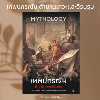 (พร้อมส่ง) หนังสือ เทพปกรณัม ตำนานเทวะและวีรบุรุษ  ผู้เขียน: Edith Hamilton (อีดิธ แฮมิลตัน)