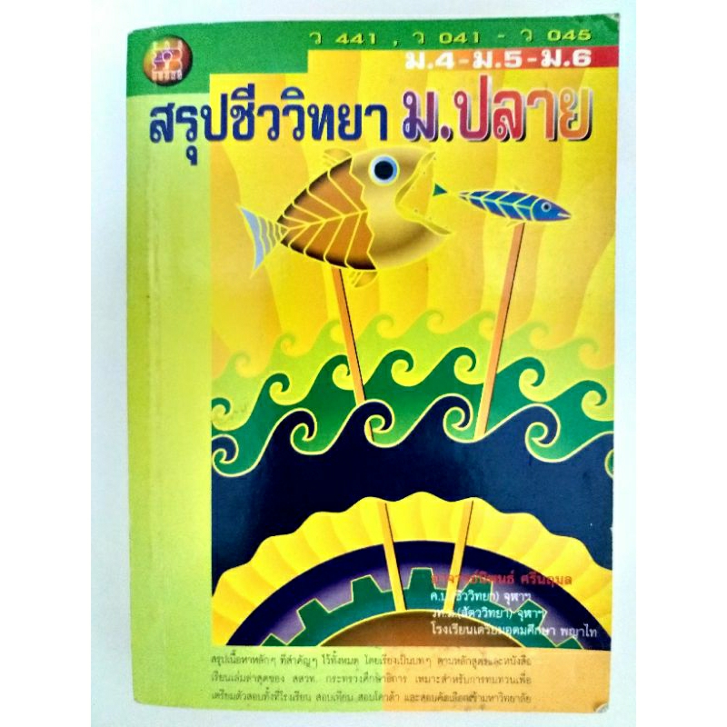 📖 หนังสือมือสอง 📖 สรุปชีววิทยา  ม.ปลาย